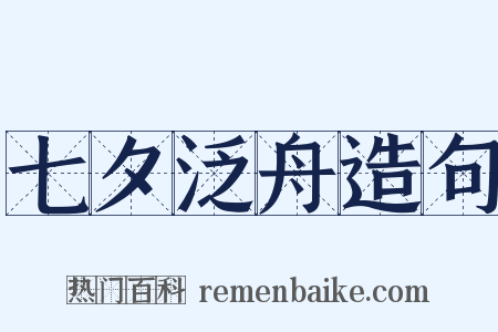 七夕泛舟造句是什么意思的图片